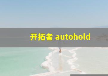 开拓者 autohold